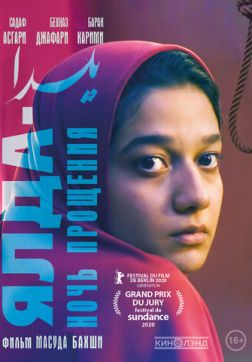 Фильм Ялда — ночь прощения(2019)