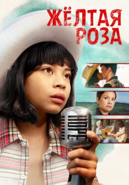 Фильм Жёлтая роза(2019)