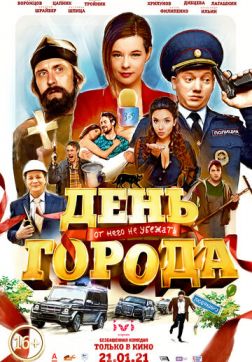 Фильм День города (2021)