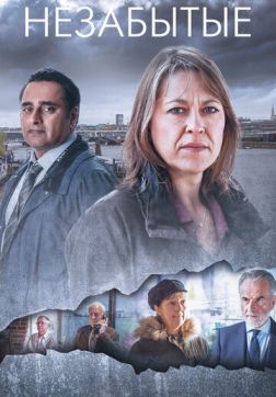 Фильм Незабытые (4 сезон)
