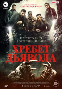 Фильм Хребет дьявола(2021)