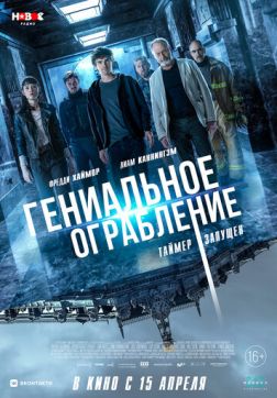 Фильм Гениальное ограбление(2021)