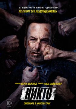 Фильм Никто(2021)