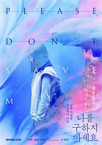 Фильм Не надо меня спасать (2020)