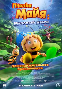 Фильм Пчелка Майя: Медовый движ(2021)