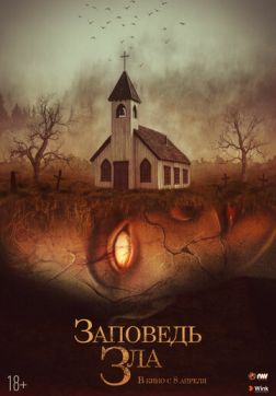 Заповедь зла (2020)