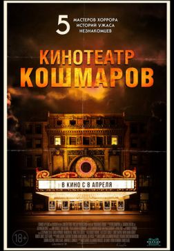 Фильм Кинотеатр кошмаров (2018)