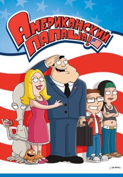 Фильм Американский папаша (17 сезон)
