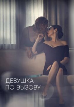 Фильм Девушка по вызову (3 сезон)