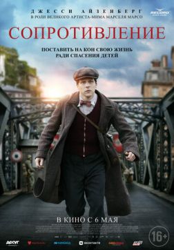Фильм Сопротивление (2020)