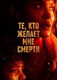 Фильм Те, кто желает мне смерти (2021)