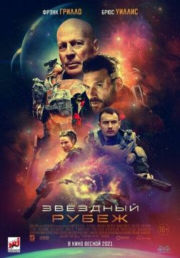 Фильм Звездный рубеж(2021)