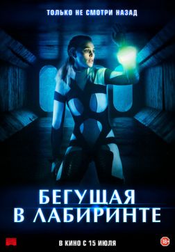 Фильм Бегущая в лабиринте(2020)