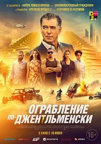 Фильм Ограбление по-джентльменски (2021)