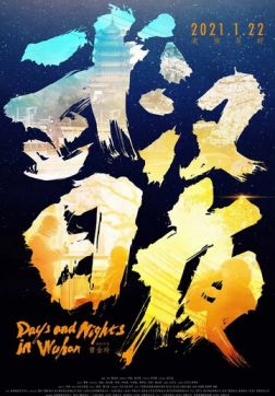 Фильм Дни и ночи в Ухане (2021)