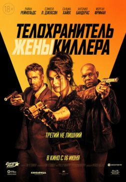 Фильм Телохранитель жены киллера(2021)