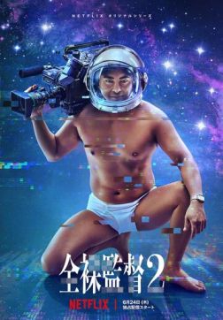 Фильм Обнажённый режиссёр (2 сезон)