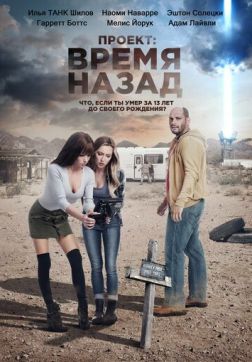 Фильм Проект: Время назад(2020)