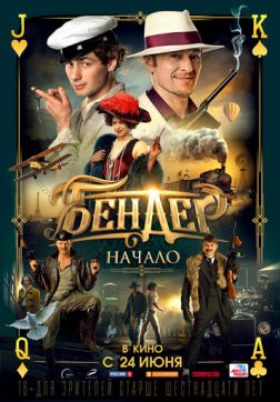 Фильм Бендер: Начало (2021)