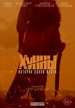 Фильм Хунны (2021)