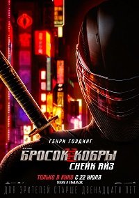 Фильм G. I. Joe. Бросок кобры: Снейк Айз (2021)