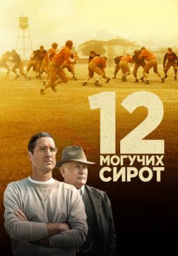 Фильм 12 могучих сирот (2021)