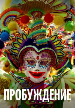 Пробуждение(2018)