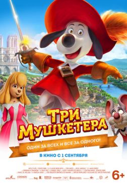 Фильм Три мушкетера (2021)