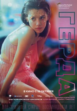 Фильм Герда(2020)
