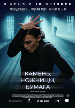 Фильм Камень, ножницы, бумага(2021)