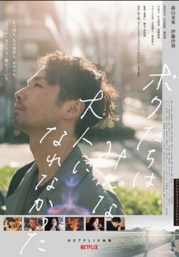 Фильм Мы не смогли повзрослеть(2021)