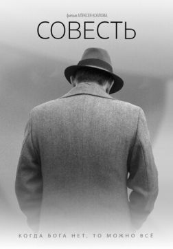 Фильм Совесть(2021)