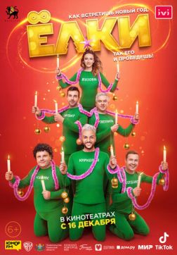 Фильм Ёлки 8 (2021)