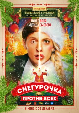 Фильм Снегурочка против всех (2021)