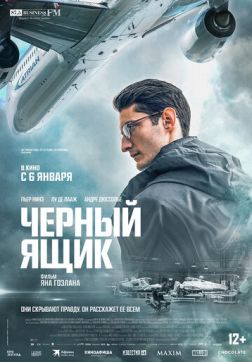 Фильм Черный ящик(2021)