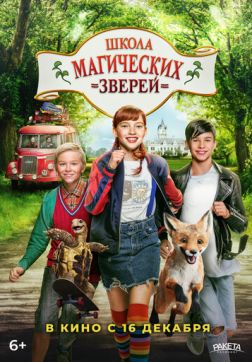 Фильм Школа магических зверей(2021)
