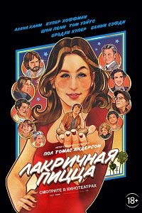 Фильм Лакричная пицца (2021)