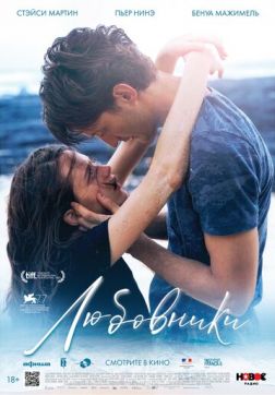 Фильм Любовники (2020)