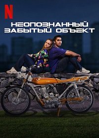 Фильм Неопознанный забытый объект (2022)