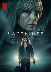 Фильм Части неё (1 сезон)