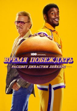 Фильм Время побеждать: Расцвет династии Лейкерс (1 сезон)