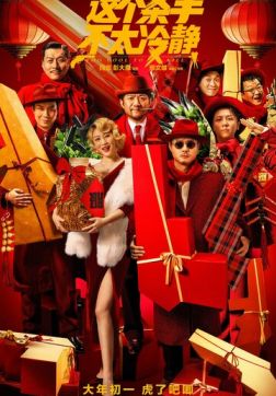 Фильм Слишком крут для убийства (2022)