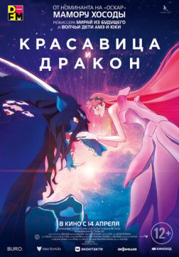 Фильм Красавица и дракон (2021)
