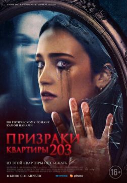 Фильм Призраки квартиры 203(2022)