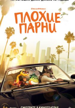 Фильм Плохие парни(2022)
