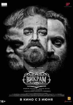 Фильм Викрам (2022)