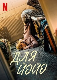 Фильм Для Йойо (2022)