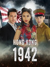 Фильм Гонконг 1942 (2022)