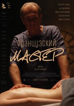 Фильм Французский мастер (2022)