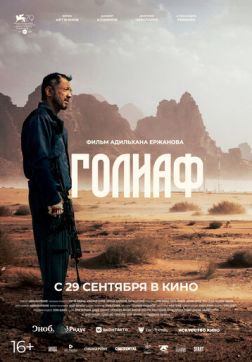 Фильм Голиаф (2022)